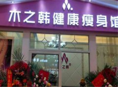 創(chuàng)業(yè)木之韓減肥店 遠(yuǎn)離肥胖的飲食原則