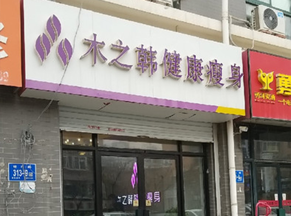 大街上的木之韓減肥店可靠嗎 南昌減肥店加盟連鎖